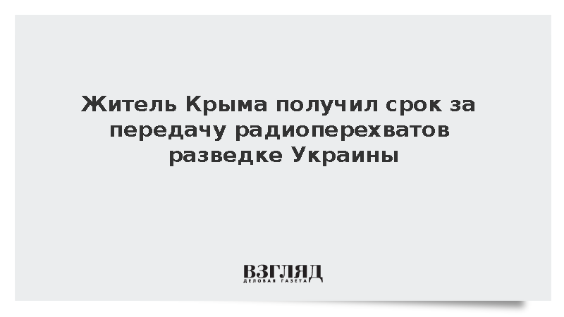 Крымчанина приговорили к 16 годам за передачу радиоперехватов разведке Украины