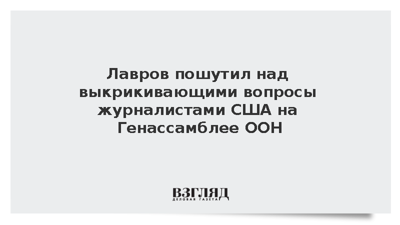 Лавров пошутил над выкрикивающими вопросы журналистами США на Генассамблее ООН