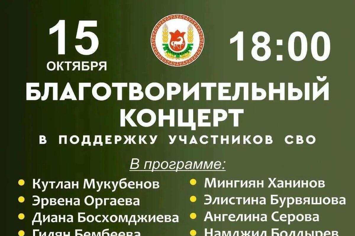 В райцентре Калмыкии пройдет благотворительный концерт в поддержку бойцов СВО В райцентре Калмыкии пройдет благотворительный концерт в поддержку бойцов СВО