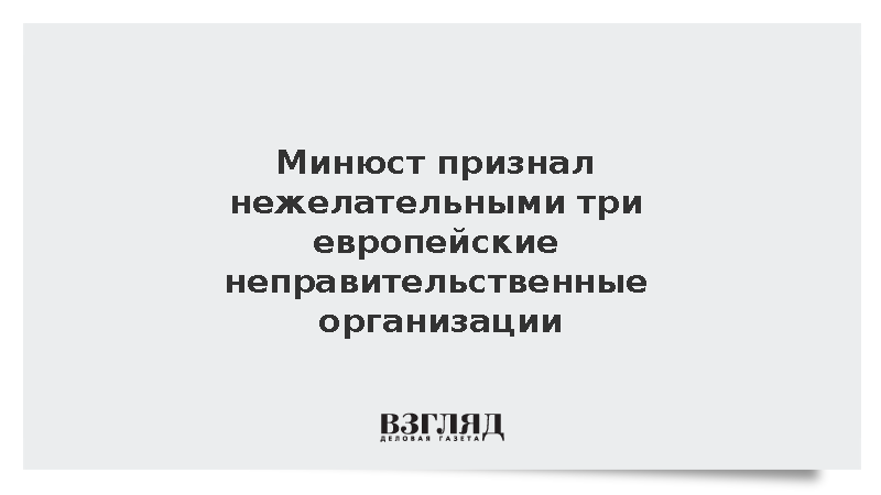 Минюст признал нежелательными три европейские неправительственные организации