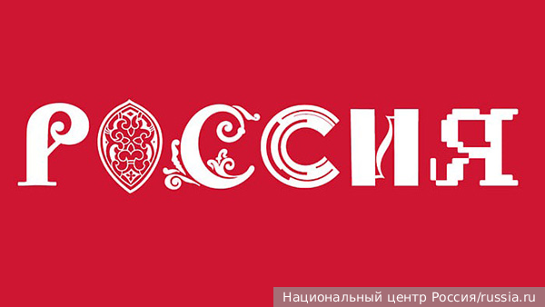 Эксперт Кутеев: Национальное семейство шрифтов будет поддерживать языки малочисленных народов России