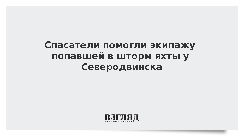 МЧС: Спасатели помогли экипажу попавшей в шторм яхты у Северодвинска