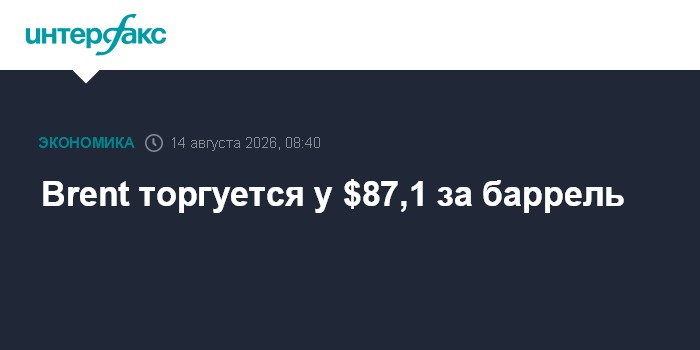Brent торгуется у $87,1 за баррель