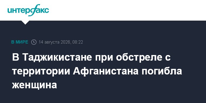 В Таджикистане при обстреле с территории Афганистана погибла женщина