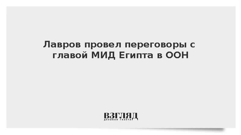 Лавров провел переговоры с главой МИД Египта Абдельати в ООН