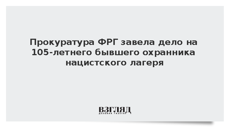 Bild: В ФРГ завели дело на 105-летнего бывшего охранника нацистского лагеря