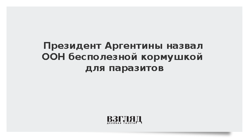 Президент Аргентины Милей назвал ООН бесполезной кормушкой для паразитов