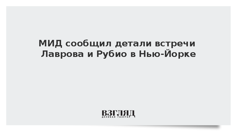 МИД: Лавров и Рубио обсудили украинское урегулирование в Нью-Йорке