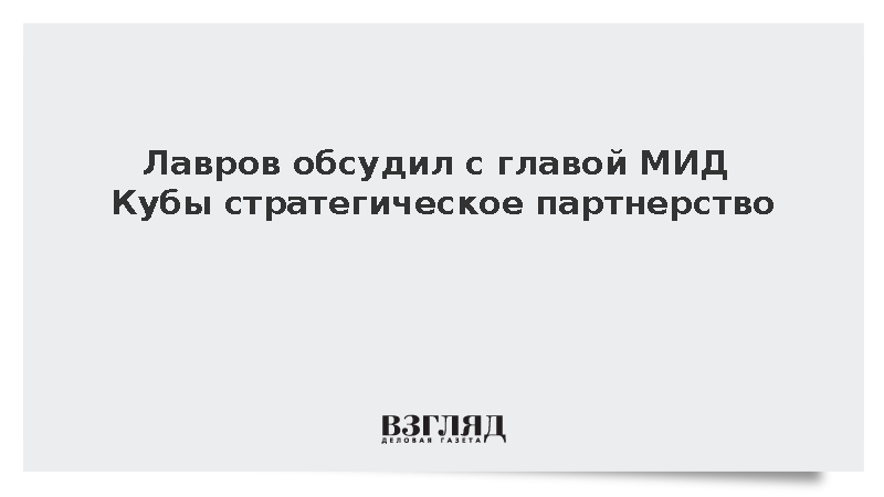 МИД: Лавров обсудил с главой МИД Кубы стратегическое партнерство