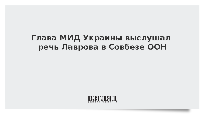 Глава МИД Украины Сибига выслушал речь Лаврова в Совбезе ООН