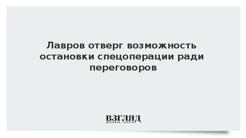 Лавров: Россия не будет делать паузу в СВО на время переговоров