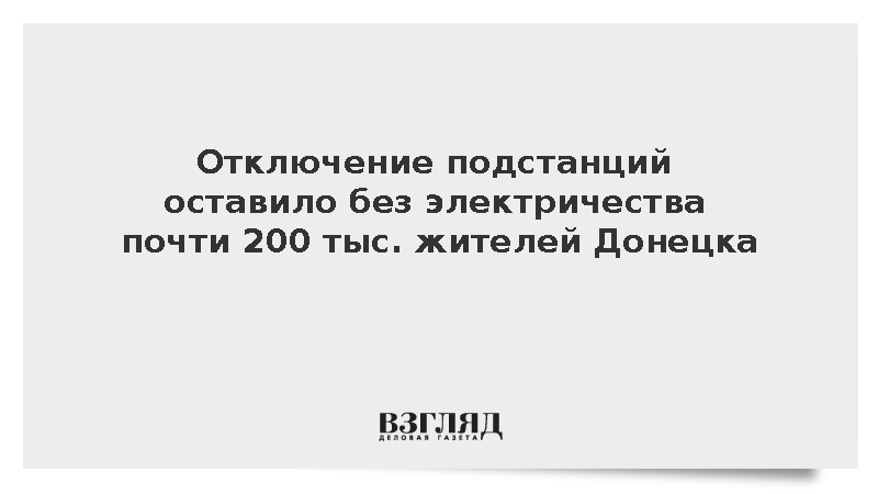 Мэр Кулемзин: Почти 200 тыс. жителей Донецка остались без света