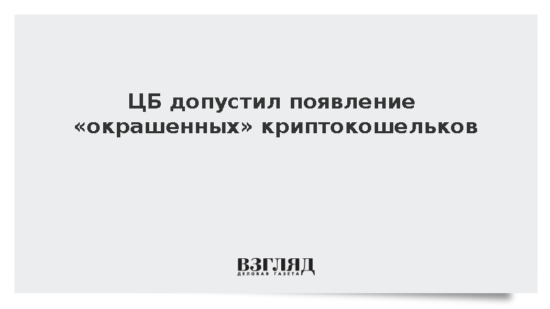 ЦБ допустил появление реестра замешанных в преступлениях криптокошельков
