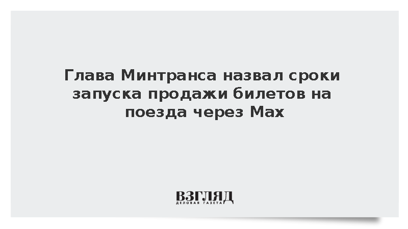 Никитин: Продажа билетов на поезда через Max начнется не раньше 2027 года