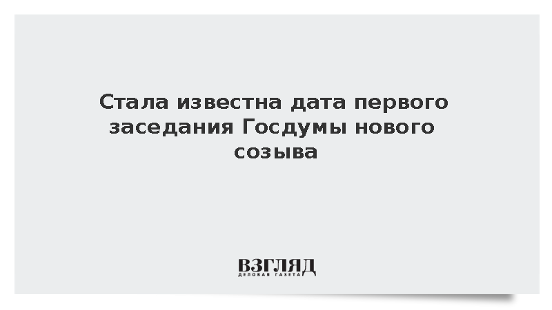 Первое заседание Госдумы нового созыва назначили на 30 сентября