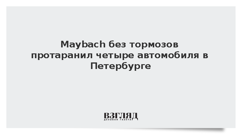 Maybach без тормозов протаранил четыре автомобиля в Петербурге
