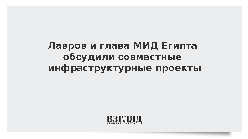 Лавров и глава МИД Египта Абдельати обсудили совместные инфраструктурные проекты