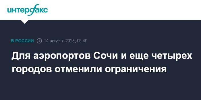 Для аэропортов Сочи и еще четырех городов отменили ограничения