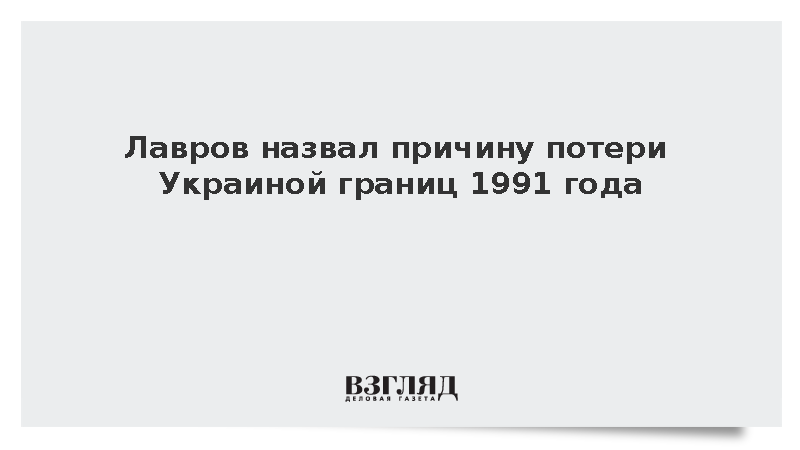 Лавров: Украина потеряла границы 1991 года из-за жульничества Европы