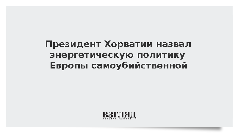 Миланович: ЕС столкнулся с энергокризисом из-за самоубийственной политики