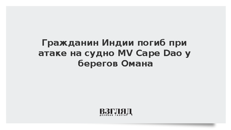 Гражданин Индии погиб при атаке на судно MV Cape Dao у берегов Омана