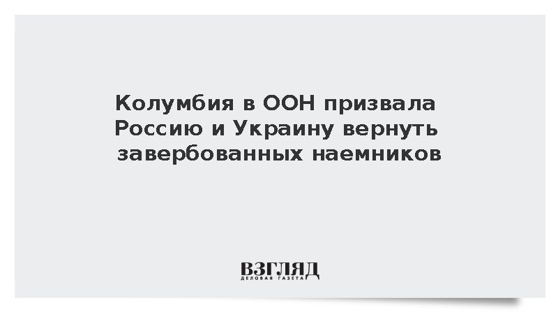 Колумбия в ООН призвала вернуть завербованных наемников на Украине