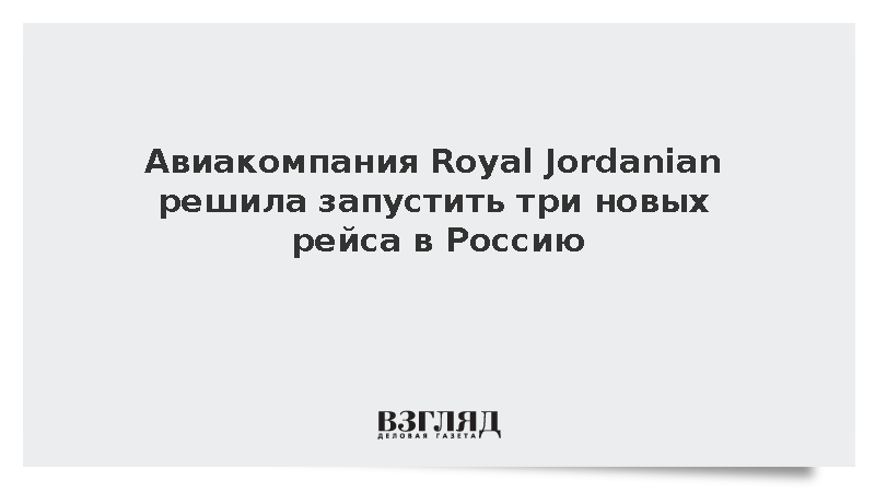 Royal Jordanian анонсировала запуск новых рейсов между Россией и Иорданией