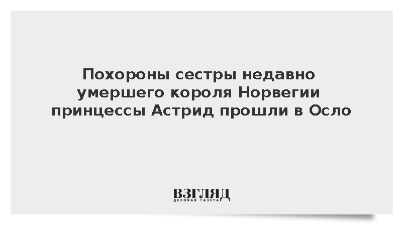 В Осло прошли похороны сестры недавно умершего короля Норвегии принцессы Астрид
