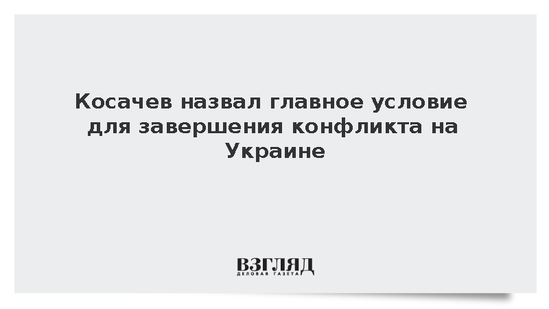 Косачев призвал Киев вернуться к конституции 1996 года для завершения конфликта