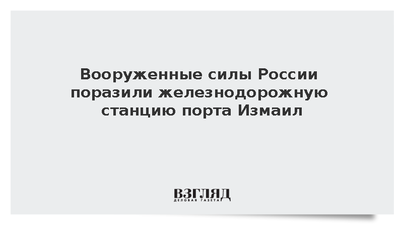ВС России поразили ж/д станцию порта Измаил и буксиры у Николаева