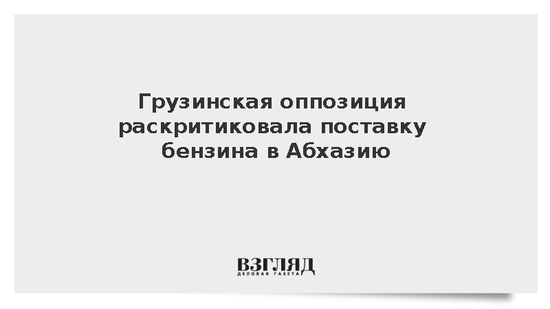 Грузинская оппозиция раскритиковала поставку бензина в Абхазию