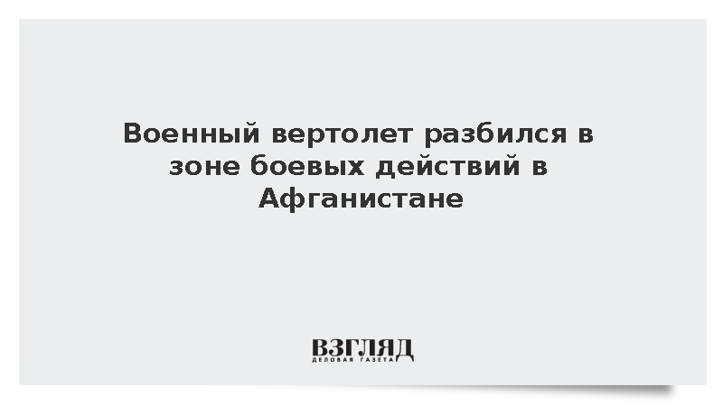 Вертолет минобороны Афганистана упал в Бадахшане во время боевых действий