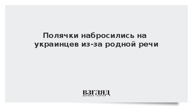 Две жительницы Польши напали на украинцев из-за разговора на родном языке