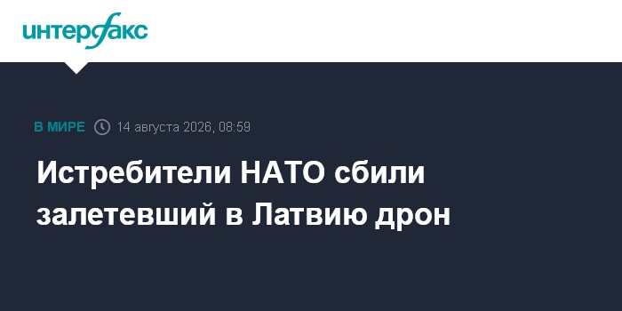 Истребители НАТО сбили залетевший в Латвию дрон