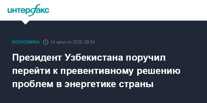 Президент Узбекистана поручил перейти к превентивному решению проблем в энергетике страны