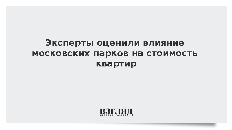 Риелтор Зайцева оценила влияние московских парков на стоимость квартир