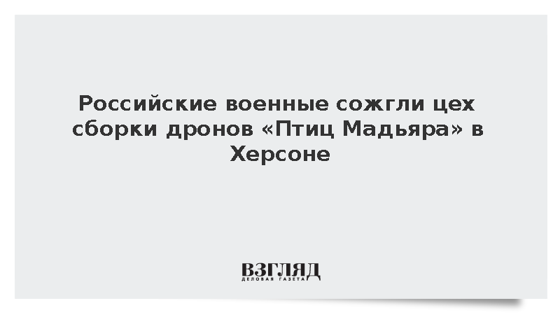 Войска группировки «Днепр» уничтожили цех сборки беспилотников ВСУ в Херсоне