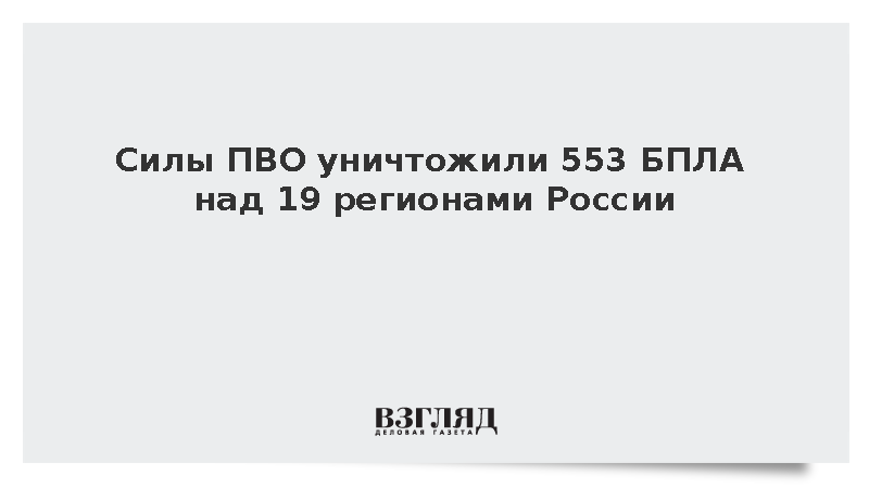 Силы ПВО уничтожили 553 БПЛА над 19 регионами России