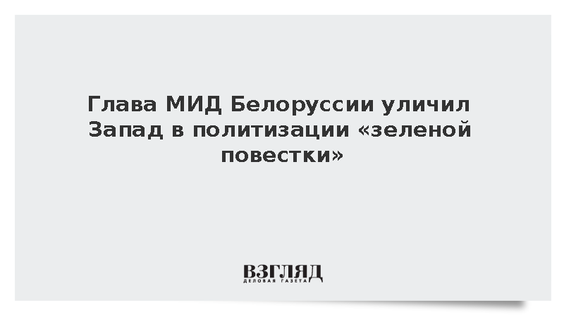Глава МИД Белоруссии Рыженков осудил западные манипуляции «зеленой повесткой»