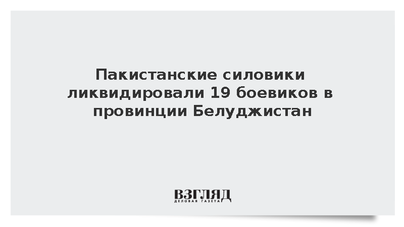 Военные Пакистана уничтожили 19 террористов в ходе спецоперации на юго-западе страны