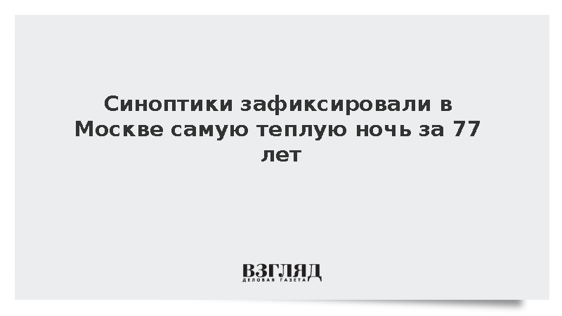 Минувшая ночь в Москве стала самой теплой с начала осени и побила рекорд за 77 лет