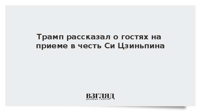 Трамп сообщил о приглашении технологической элиты на прием для Си Цзиньпина