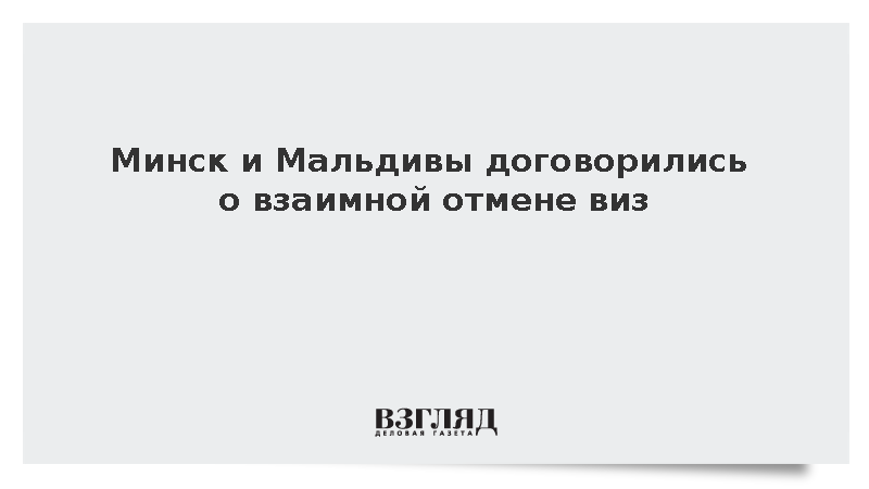 Белоруссия и Мальдивы подписали соглашение о взаимной отмене визового режима