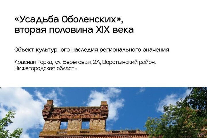 Усадьбу Оболенских продают в Нижегородской области за 1,3 млн рублей