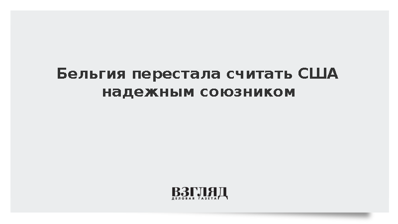 FT: МИД Бельгии признал США ненадежным союзником для Евросоюза