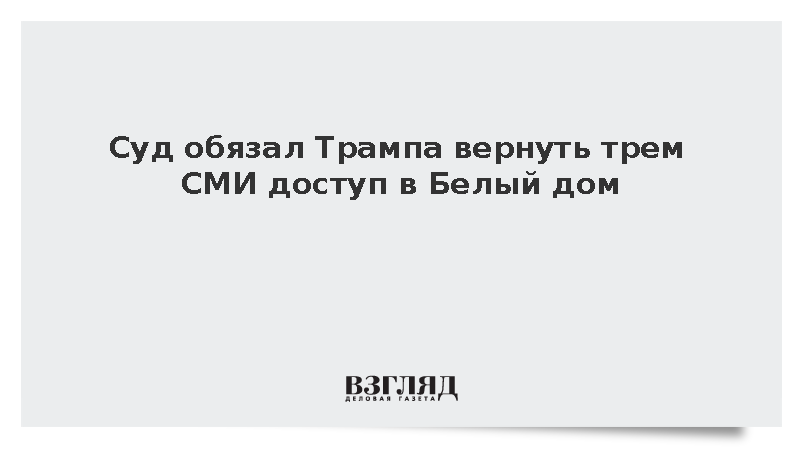 Федеральный суд США отменил запрет Трампа на доступ журналистов в Белый дом