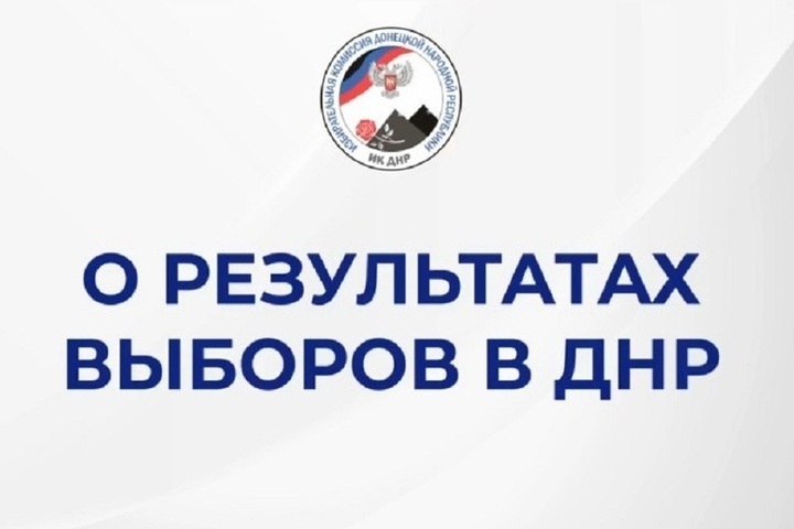 Избирком ДНР огласил окончательные итоги выборов в Госдуму: явка превысила 82%