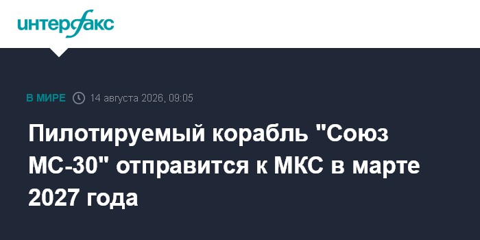 Пилотируемый корабль "Союз МС-30" отправится к МКС в марте 2027 года