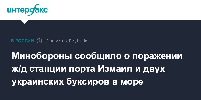 Минобороны сообщило о поражении ж/д станции порта Измаил и двух украинских буксиров в море