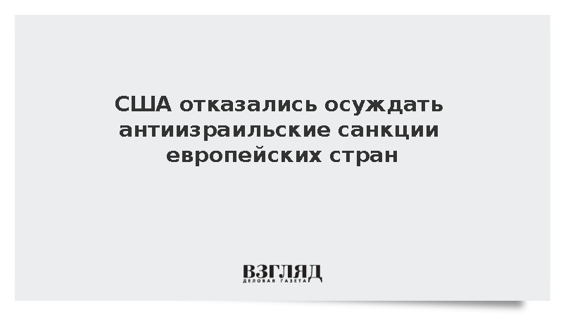 США отказались от подготовленного заявления против антиизраильских санкций